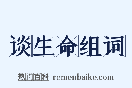 谈生命组词是什么意思的图片